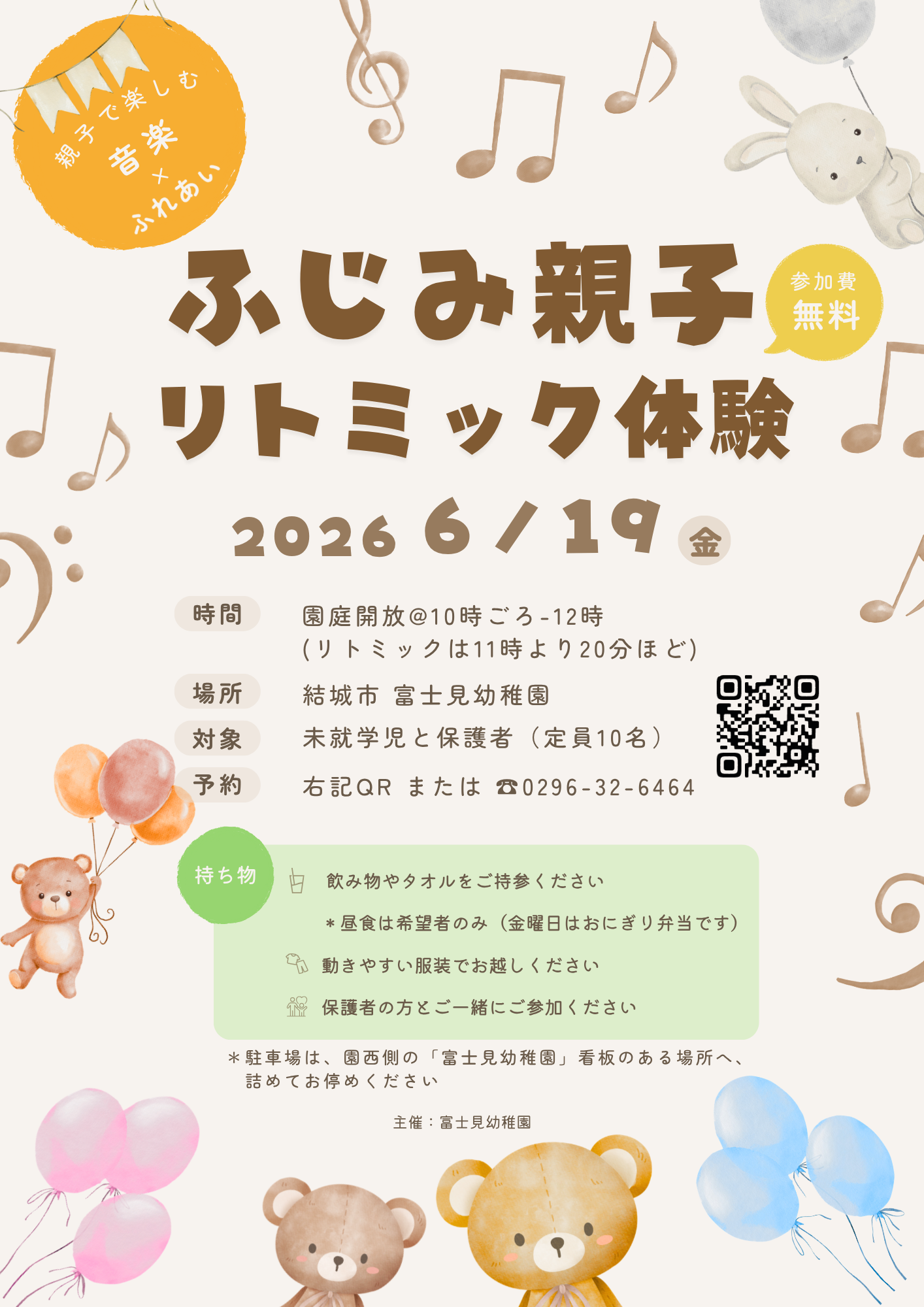 【富士見幼稚園】親子リトミック(6月)