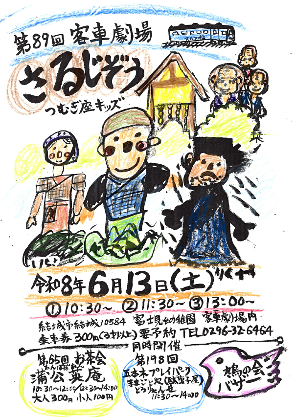【富士見幼稚園】客車劇場チラシ(6月)