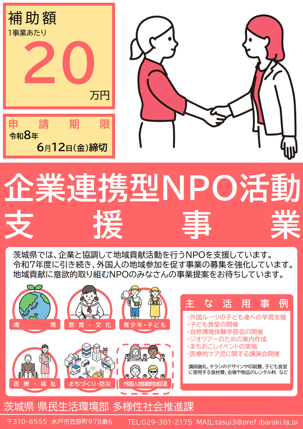 R8茨城県企業連携型NPO活動支援事業_募集案内 