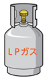プロパンガス