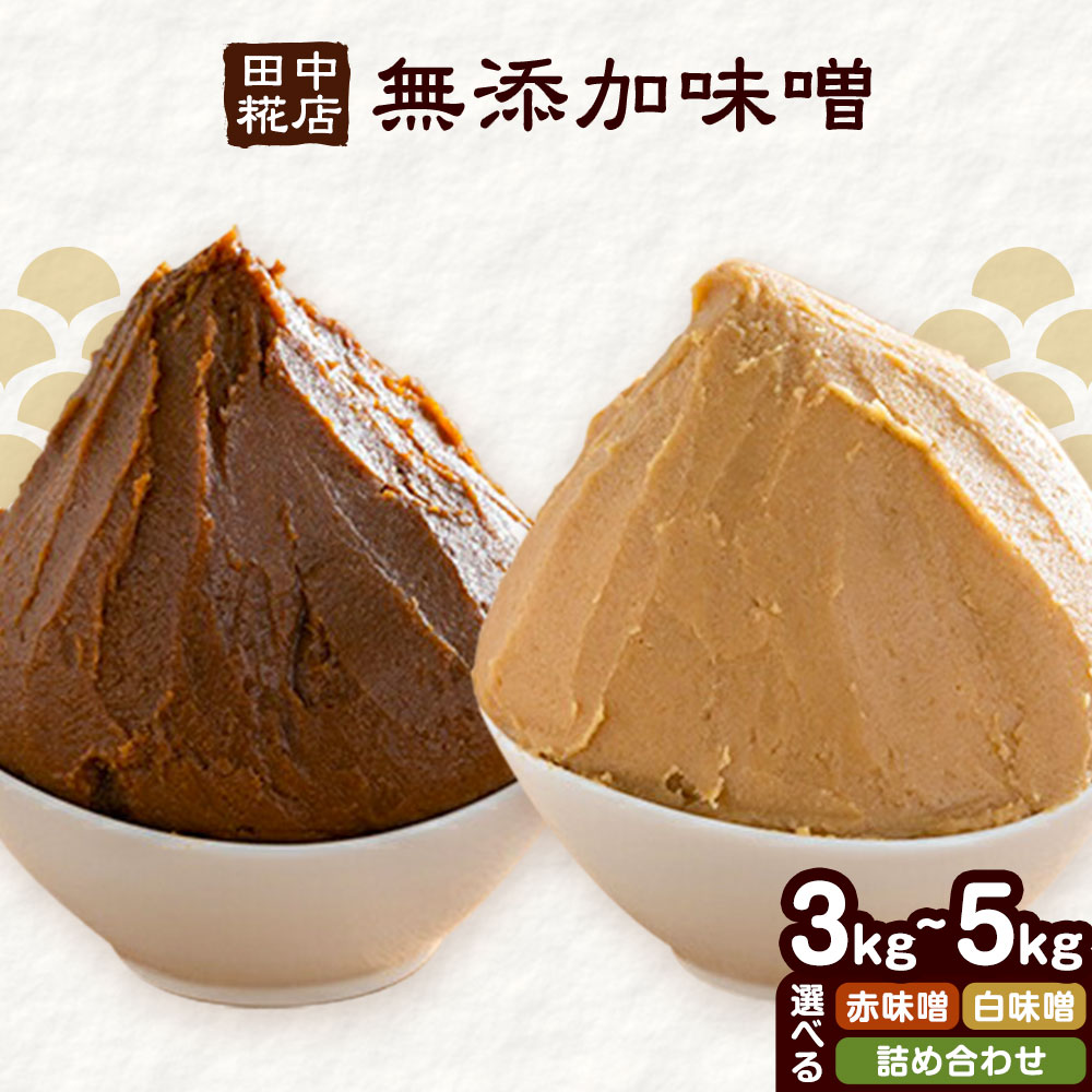 田中糀店_味噌