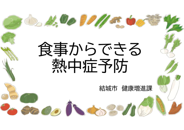 食事からできる熱中症予防
