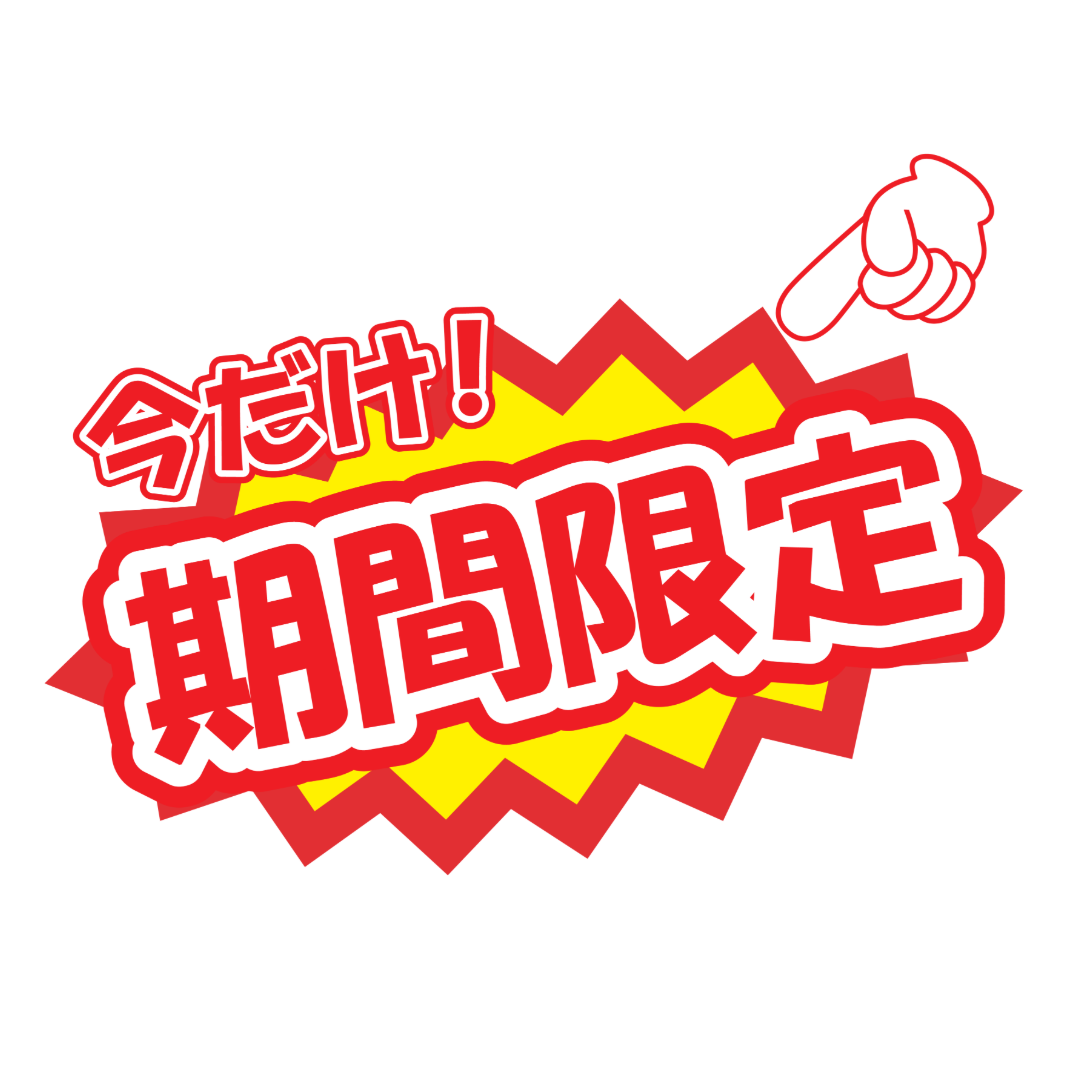 期間限定
