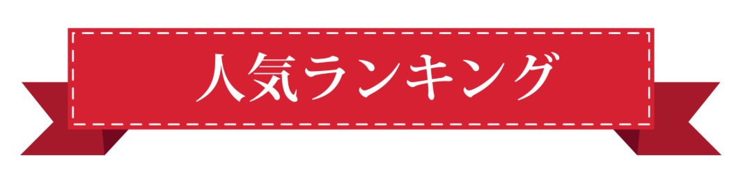 人気ランキング