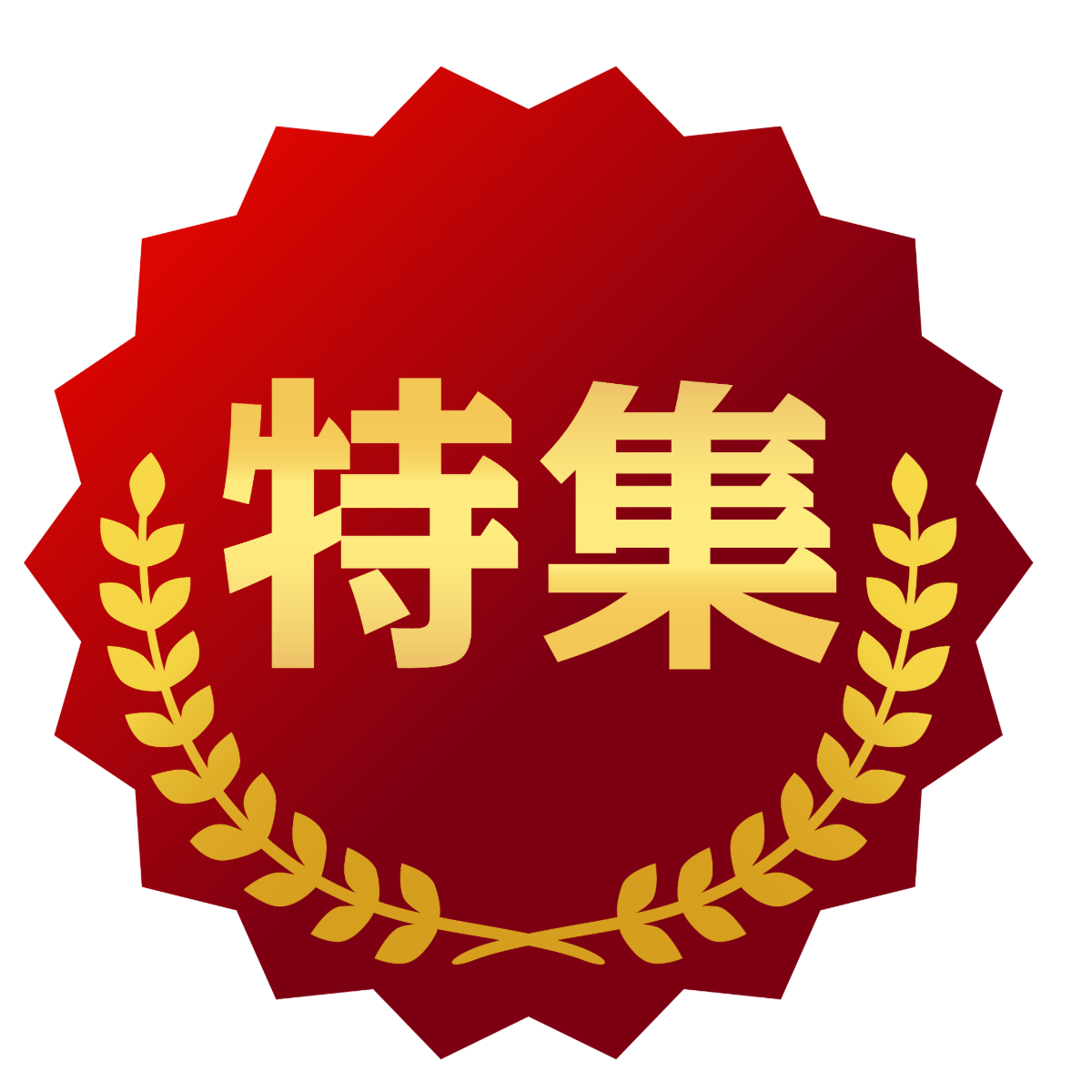 特集