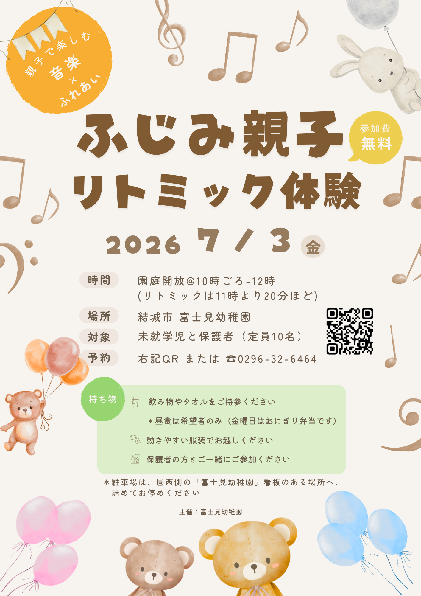 【富士見幼稚園】親子リトミック(7月)
