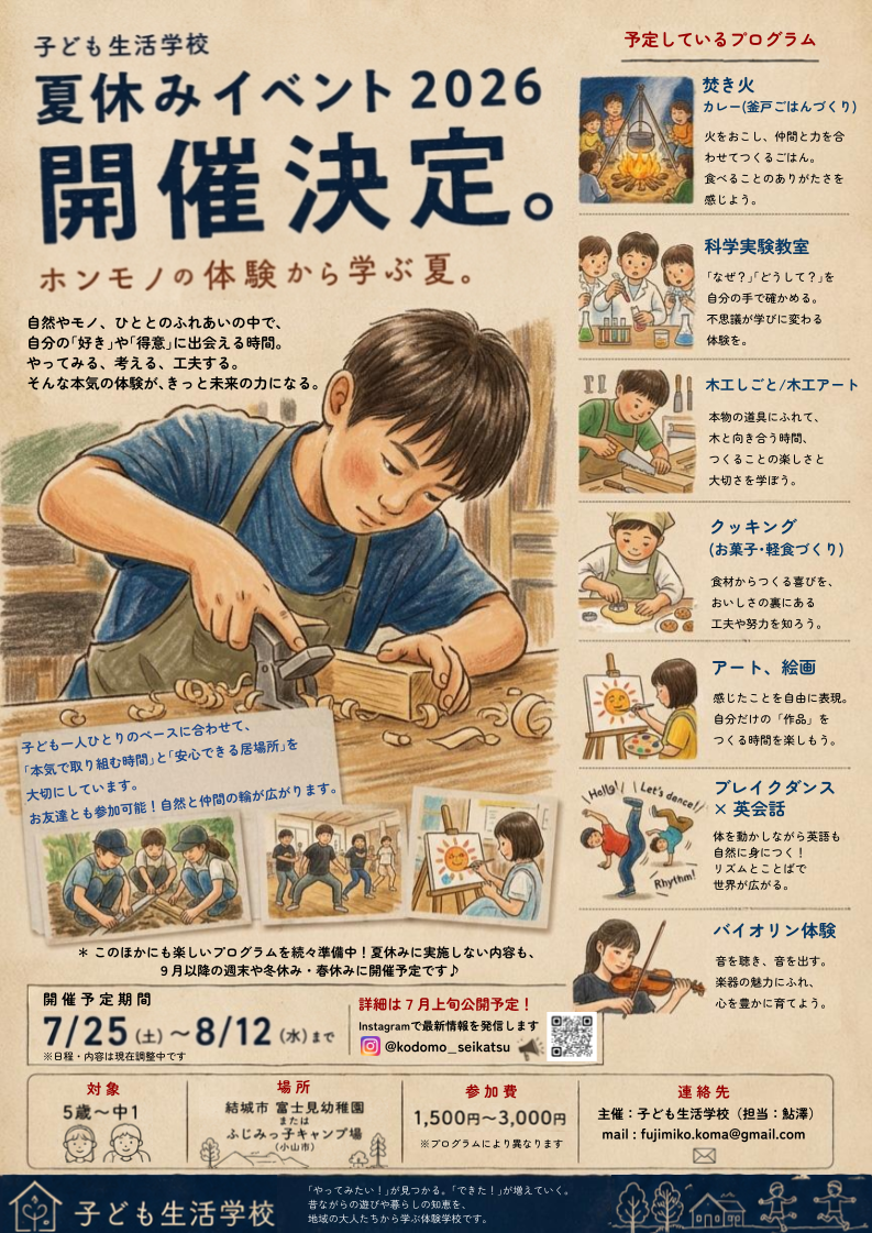 【富士見幼稚園】子ども生活学校