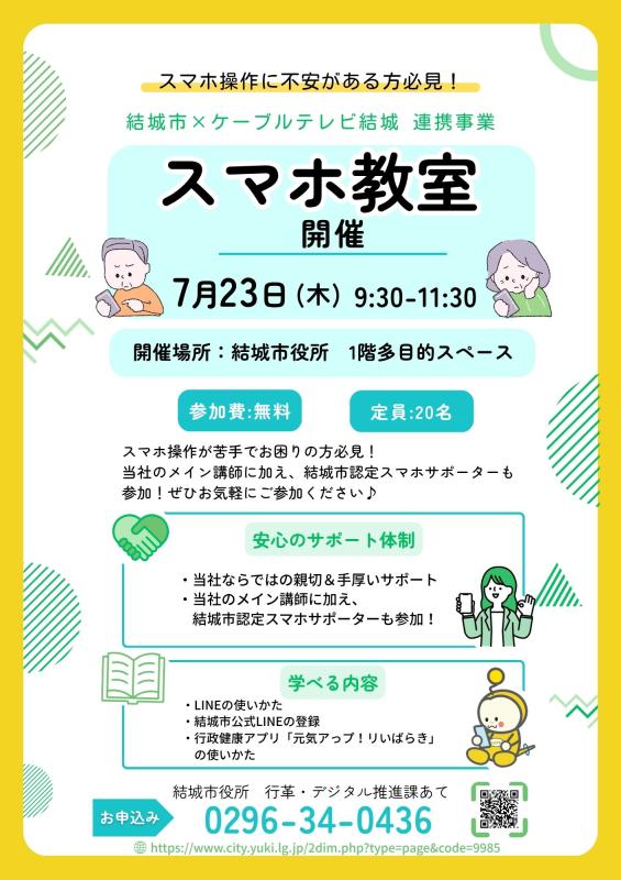 スマホ教室チラシ