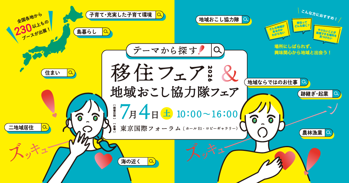テーマから探す！移住フェア2026＆地域おこし協力隊フェア