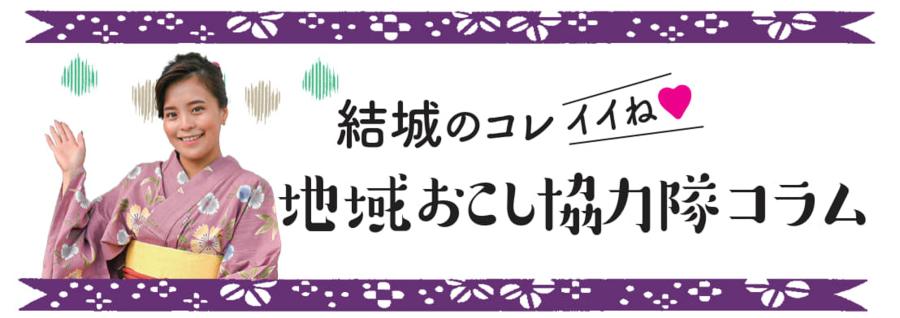 地域おこし協力隊コラム_2026