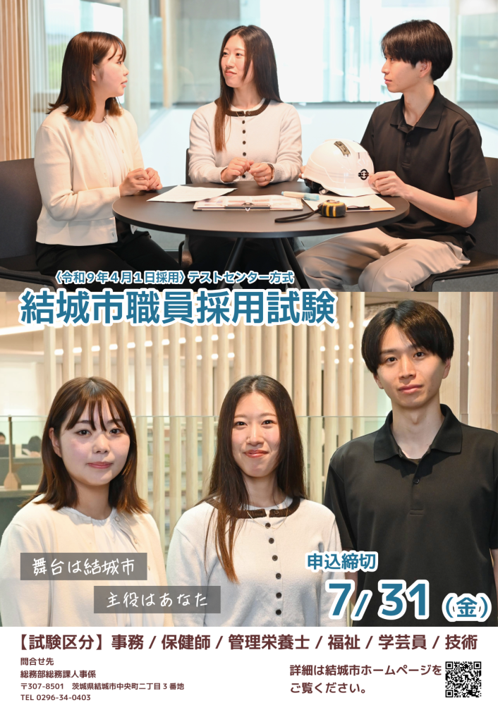 令和8年度結城市職員採用試験ポスター