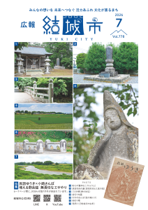 広報結城2026年7月号-No.778-【表紙】