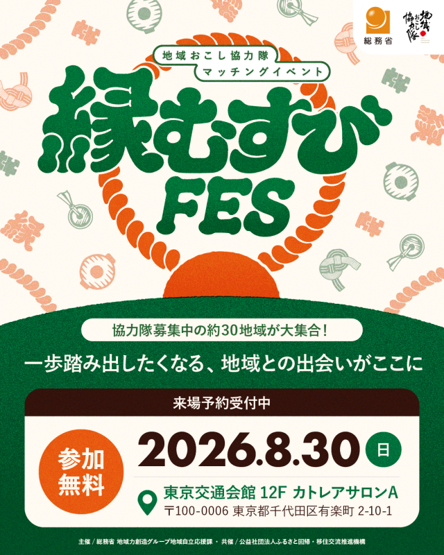 8.30縁むすびフェス