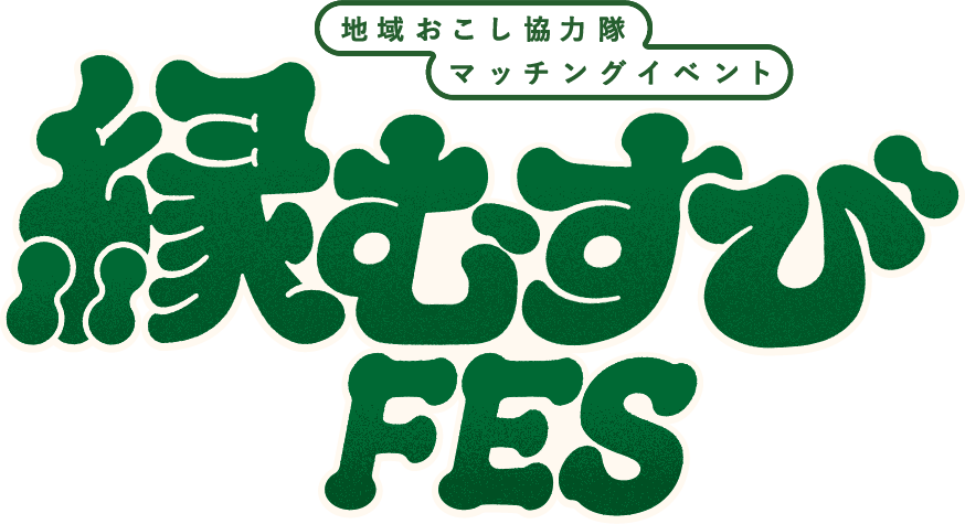 縁むすびフェス_ロゴ