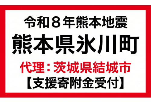 令和8年熊本地震災害支援寄附金