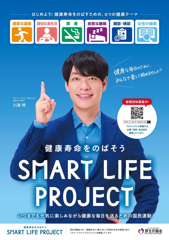 スマート・ライフ・プロジェクト(健康寿命の延伸)普及啓発(通年)
