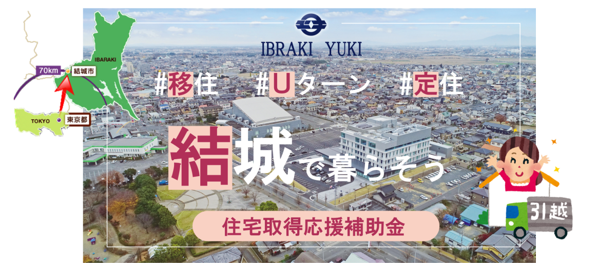 結城で暮らそう_住宅取得