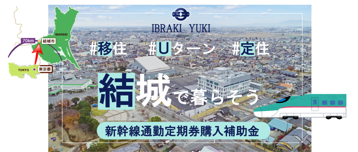 結城で暮らそう_新幹線