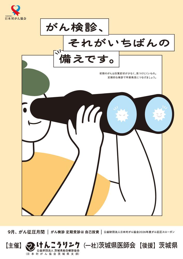 ポスター_令和8年度がん征圧月間