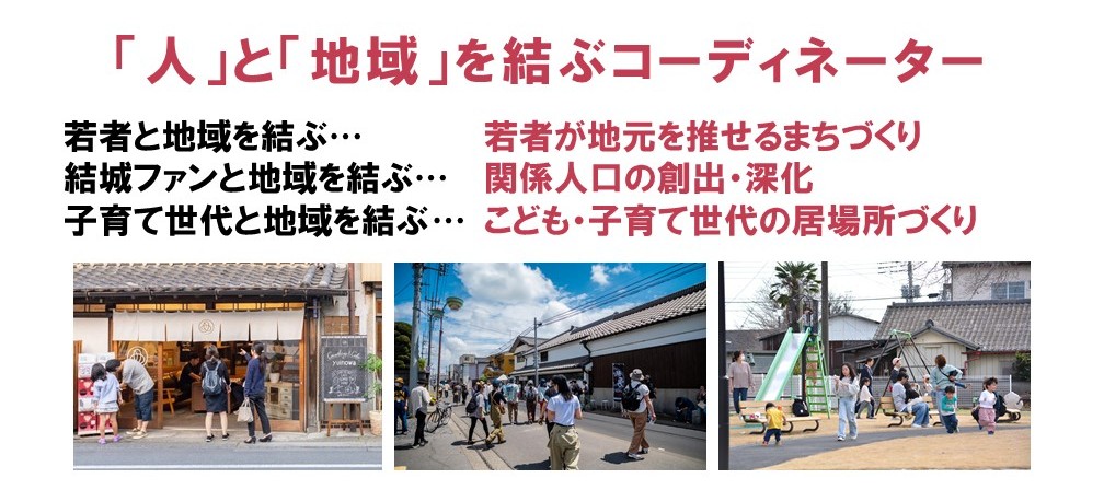 人と地域を結ぶコーディネーター
