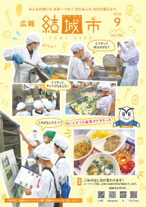 広報結城2026年9月号-No.780-【表紙】