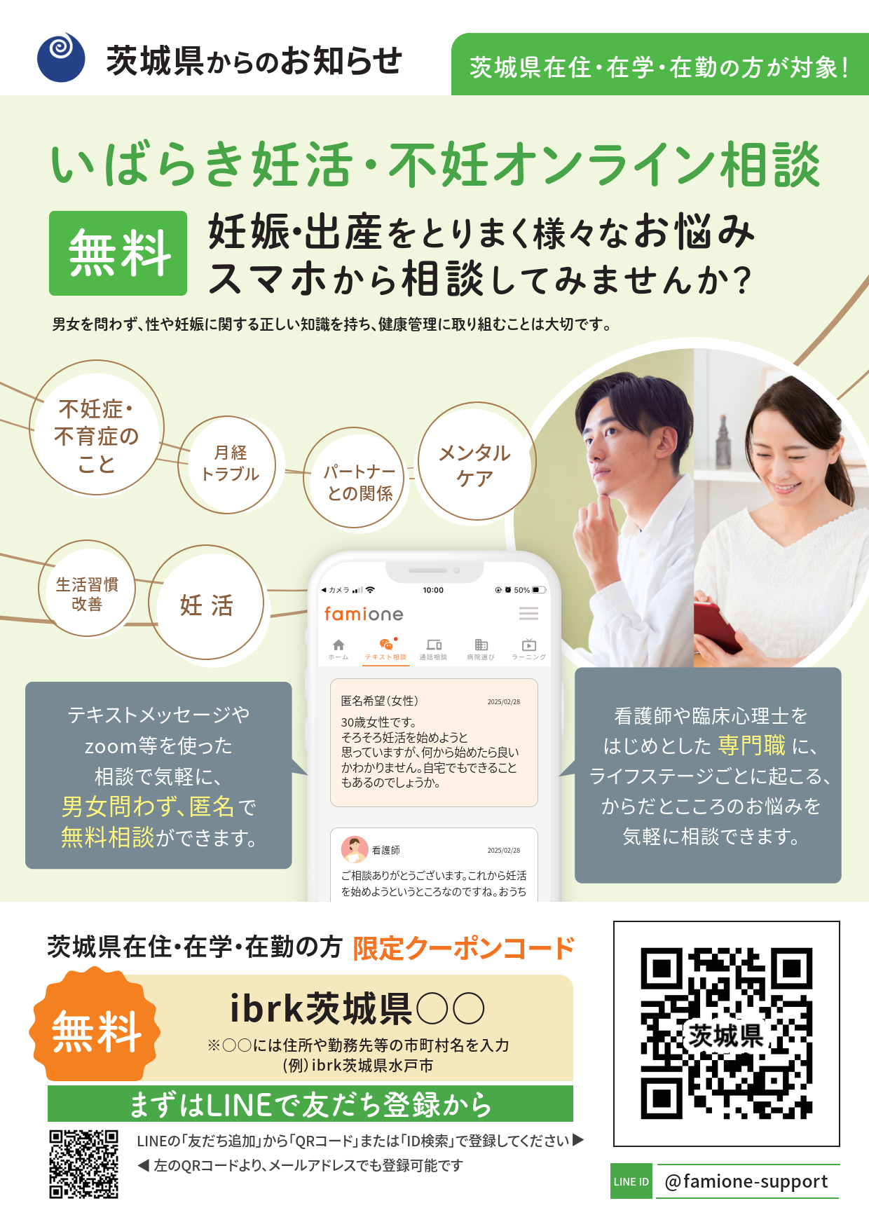 いばらき妊活・不妊オンライン相談チラシ