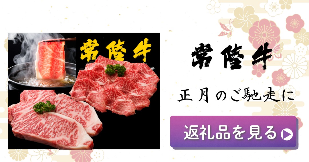 常陸牛 正月