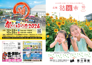 広報結城2026年10月号-No.781-【表紙・裏表紙】