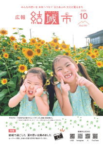広報結城2026年10月号-No.781-【表紙】