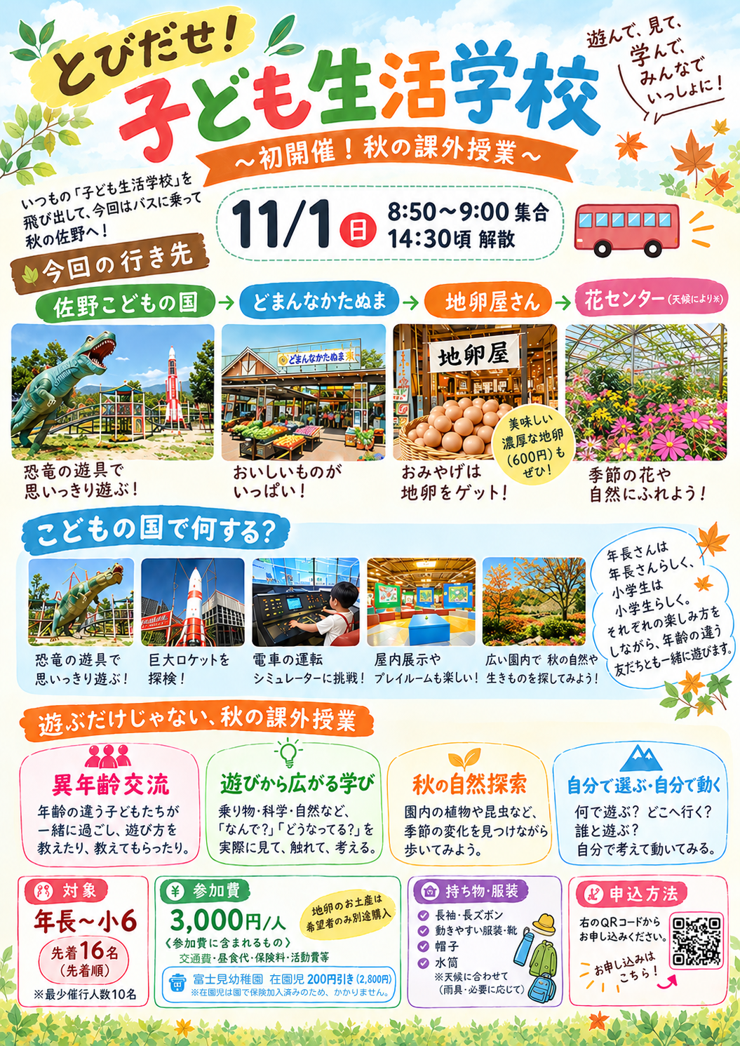 【富士見幼稚園】秋の課外授業チラシ