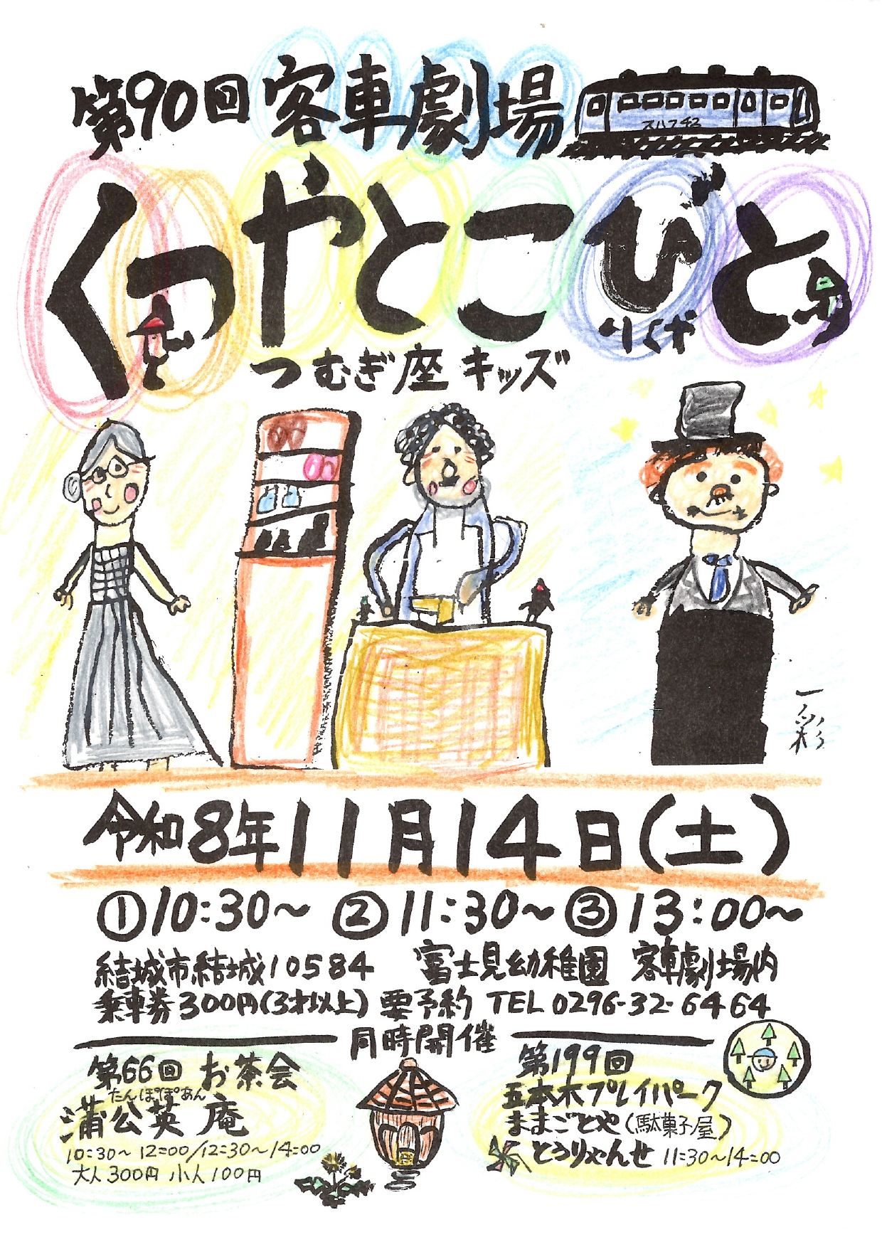 【富士見幼稚園】客車劇場チラシ