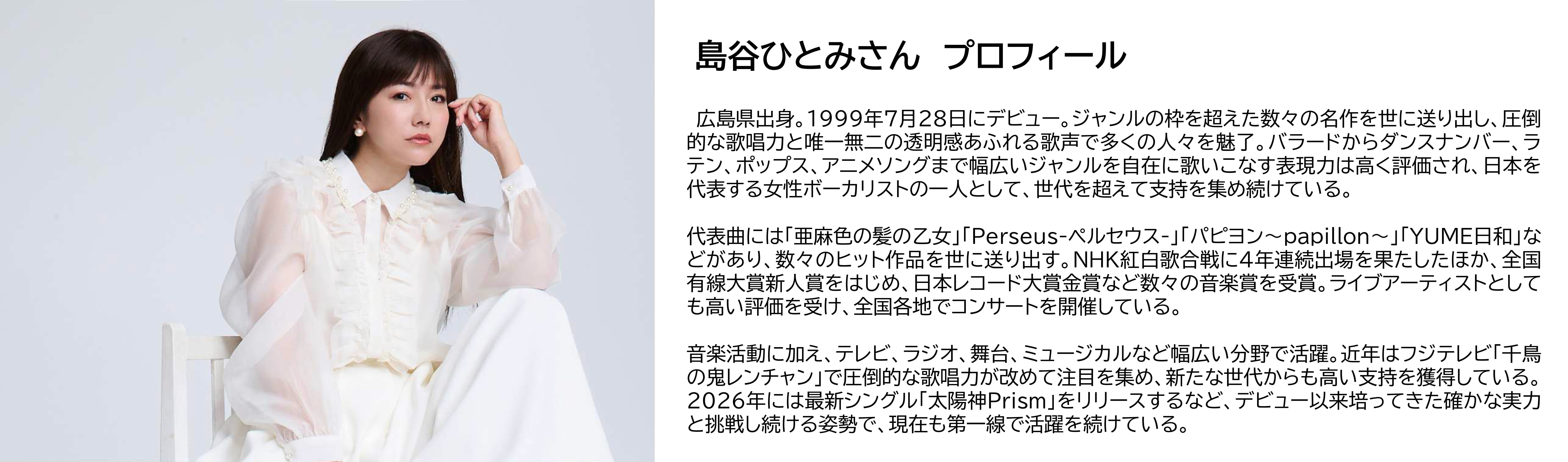 島谷ひとみさんプロフィール