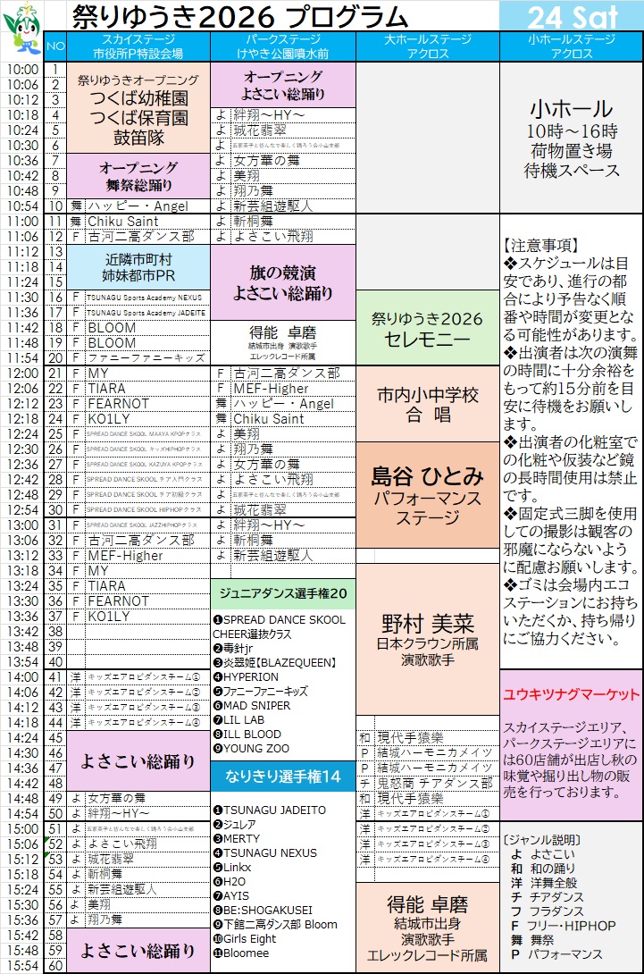 祭りゆうき2026プログラム10/24