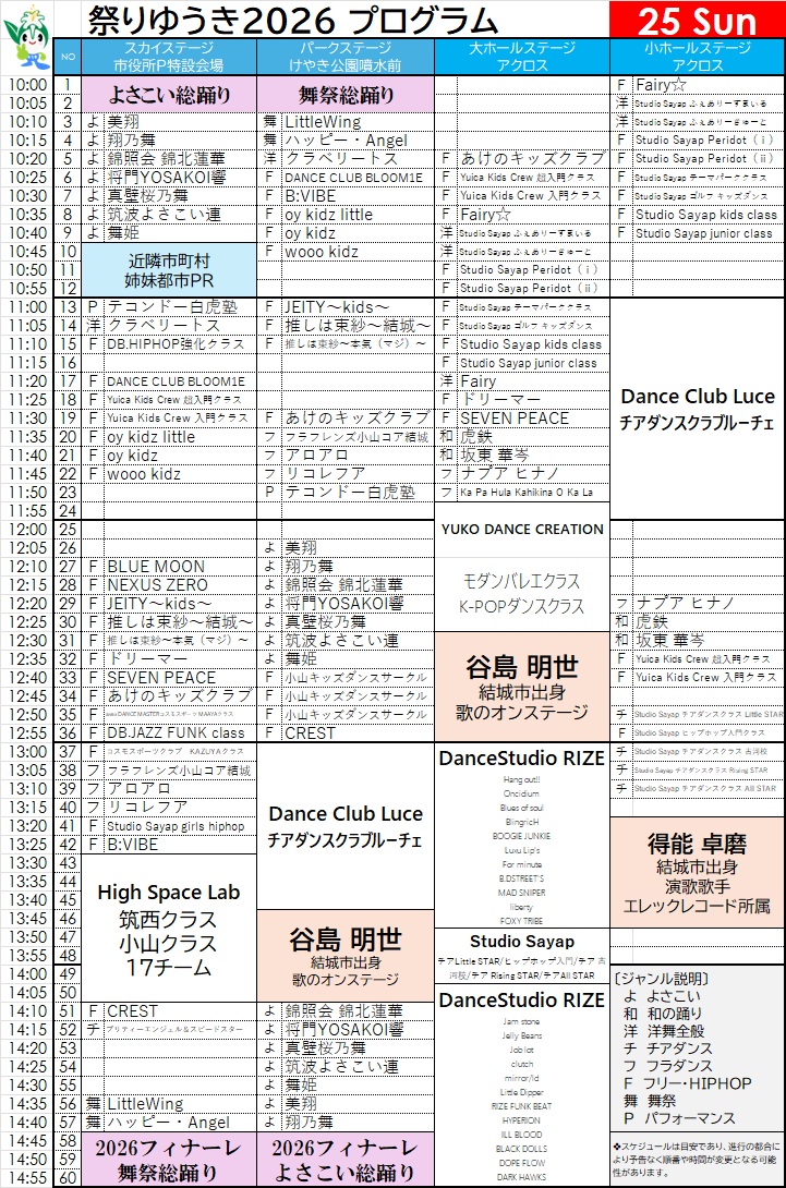 祭りゆうき2026プログラム10/25