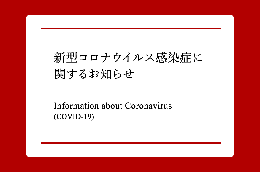 新型コロナウイルス感染症に関するお知らせ