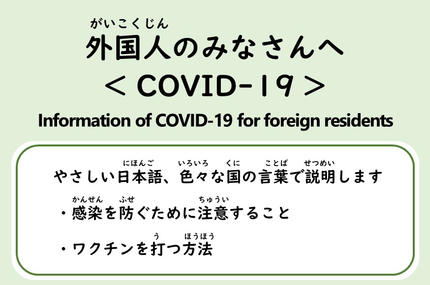 COVID-19外国語での案内