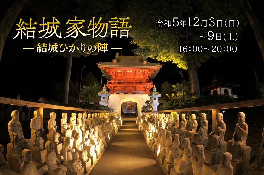 結城家物語　結城ひかりの陣