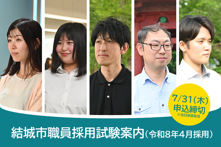 結城市職員採用試験案内