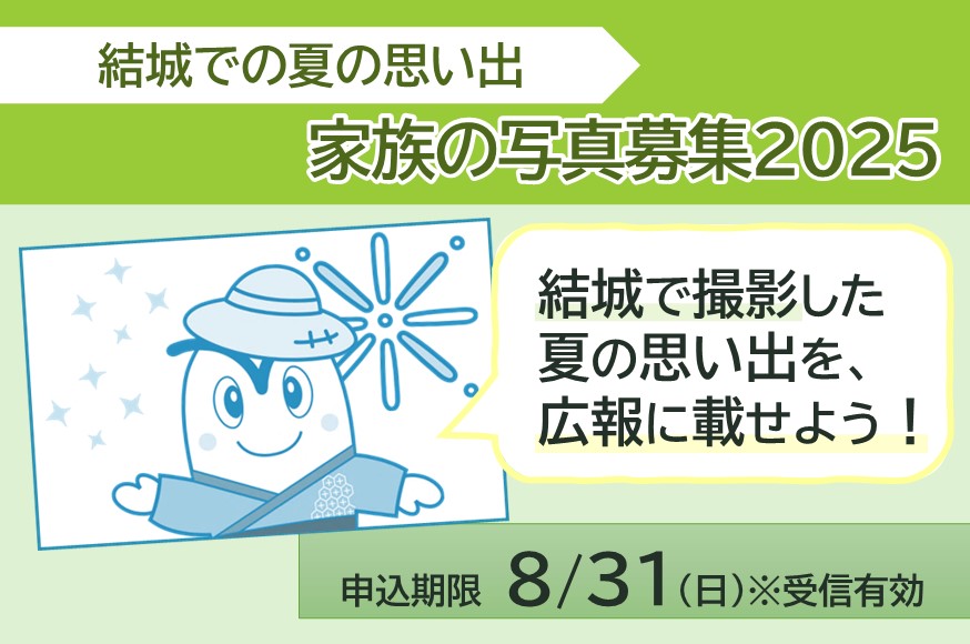 「結城の夏」家族の写真募集2025