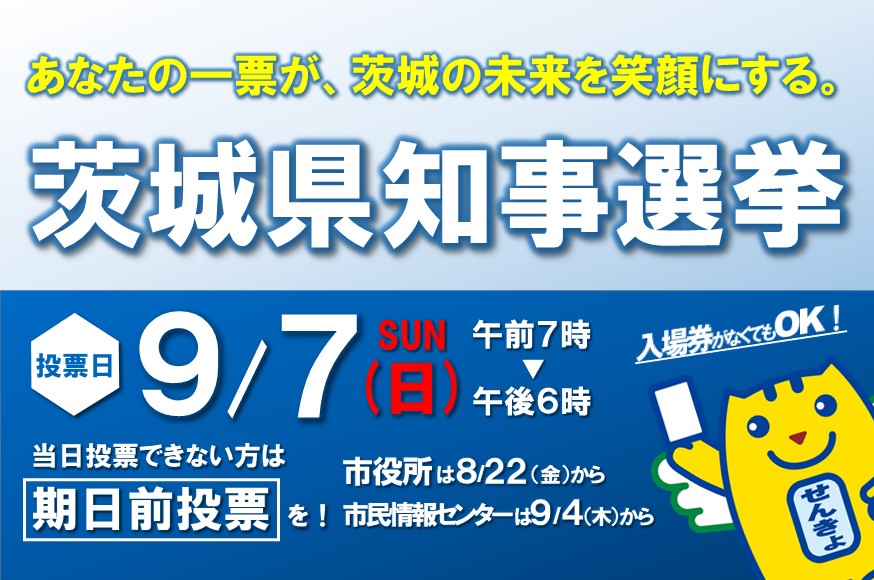 令和7年9月7日執行茨城県知事選挙