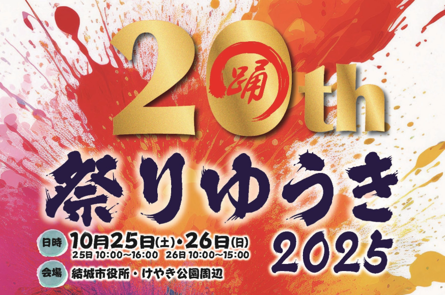 祭りゆうき2025