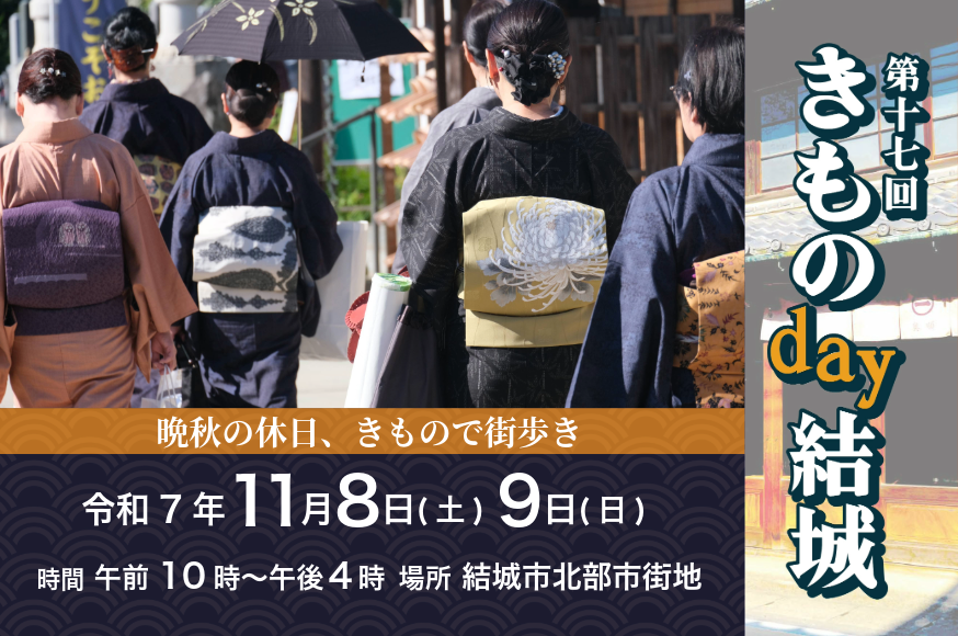 第17回きものday結城