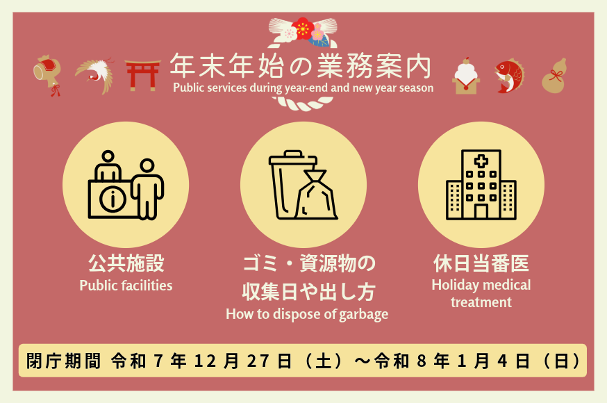 年末年始の業務案内（令和７年度）