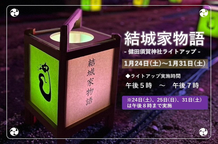 結城家物語〜健田須賀神社ライトアップ〜