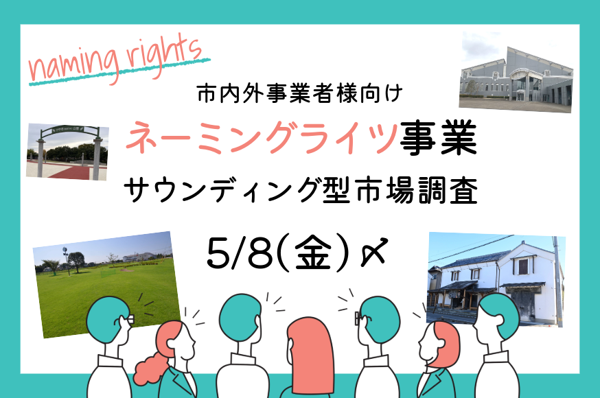 令和8年度結城市ネーミングライツ事業に関するサウンディング型市場調査