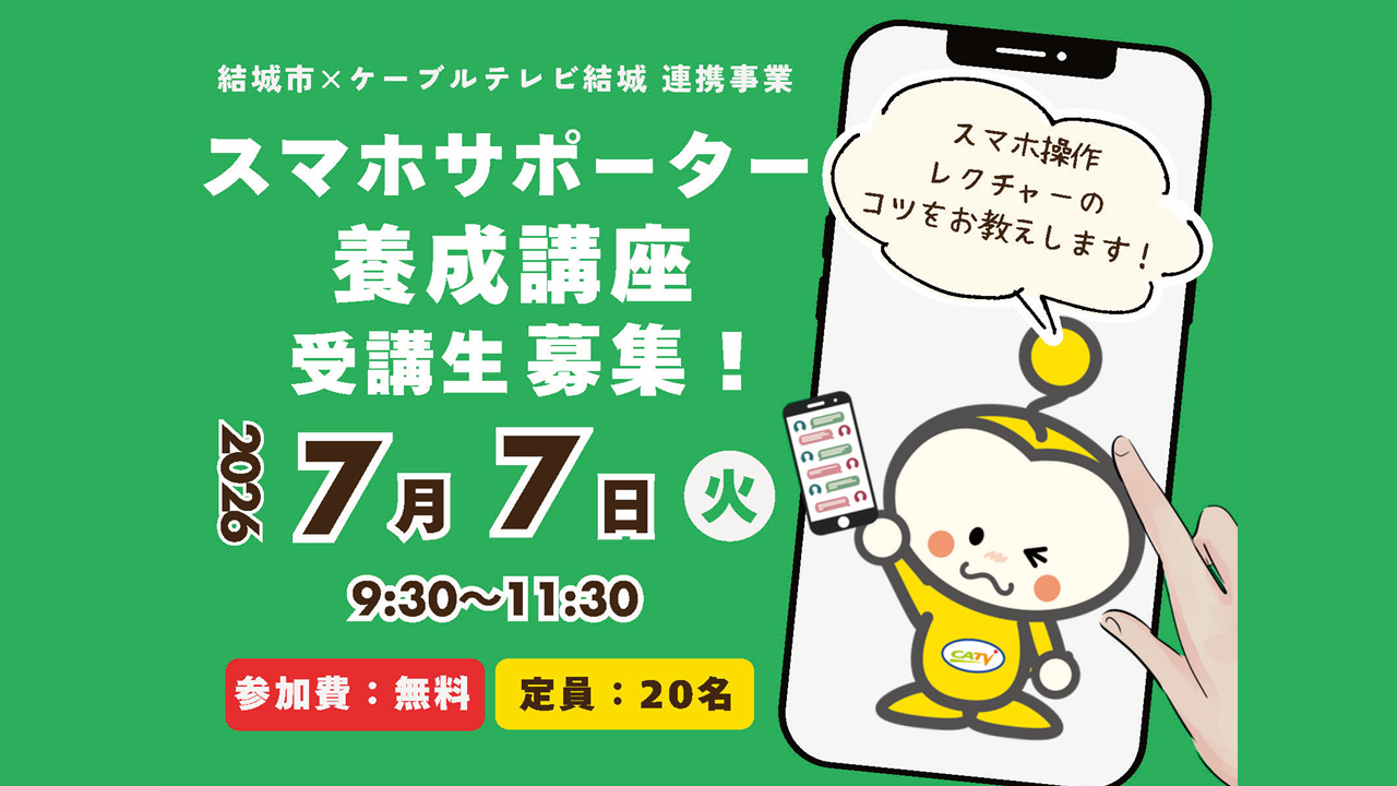 スマホサポーター養成講座