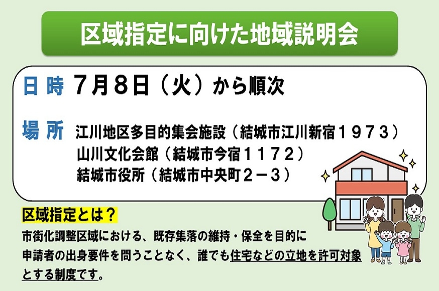 区域指定に向けた地域説明会開催ご案内