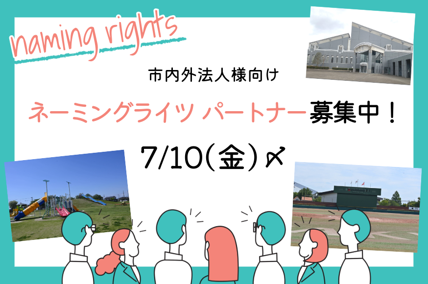 ネーミングライツパートナー募集中！