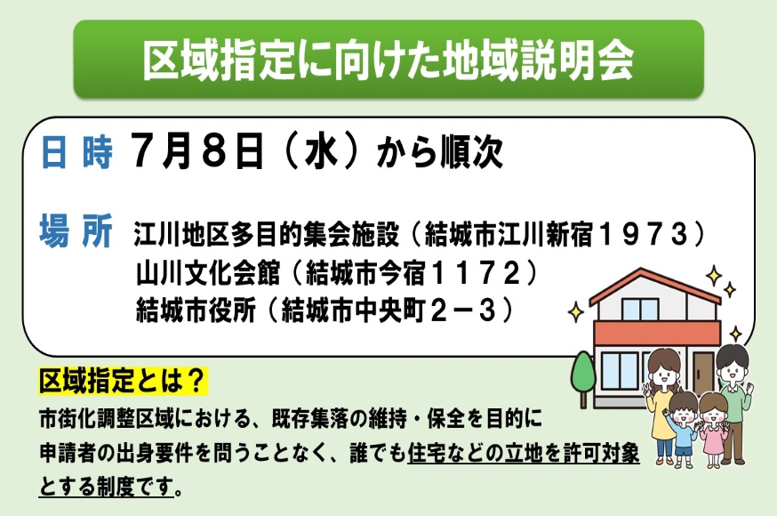 区域指定に向けた地域説明会開催ご案内