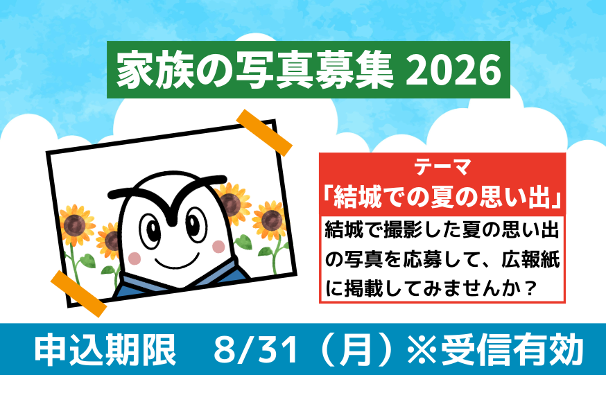「結城での夏の思い出」家族の写真募集2026
